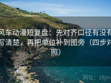风车动漫短复盘：先对齐口径有没有写清楚，再把单位补到图旁（四步对照）