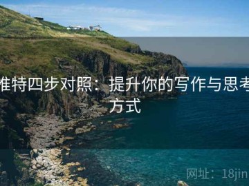 推特四步对照：提升你的写作与思考方式