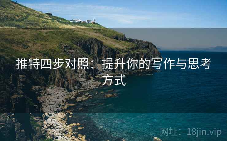 推特四步对照:提升你的写作与思考方式 推特四步对照:提升你的写作与思考方式