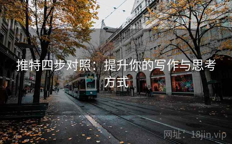 推特四步对照:提升你的写作与思考方式 推特四步对照:提升你的写作与思考方式